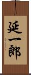 延一郎 Scroll