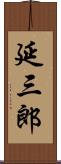 延三郎 Scroll