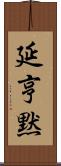 延亨黙 Scroll