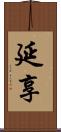 延享 Scroll