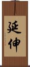 延伸 Scroll