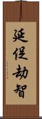 延促劫智 Scroll