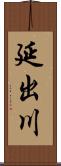 延出川 Scroll