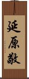 延原敬 Scroll