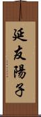 延友陽子 Scroll