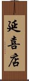 延喜店 Scroll