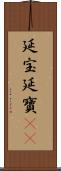 延宝 Scroll