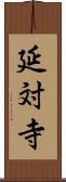 延対寺 Scroll