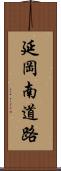 延岡南道路 Scroll