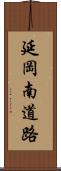 延岡南道路 Scroll