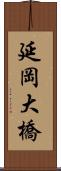 延岡大橋 Scroll