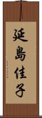 延島佳子 Scroll