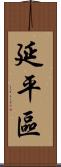 延平區 Scroll