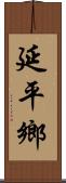 延平鄉 Scroll