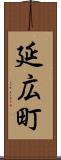 延広町 Scroll