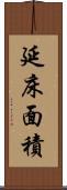 延床面積 Scroll