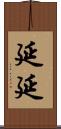 延延 Scroll