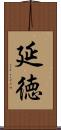 延徳 Scroll