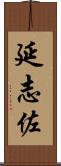 延志佐 Scroll
