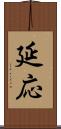 延応 Scroll