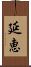 延恵 Scroll