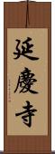 延慶寺 Scroll