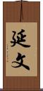 延文 Scroll