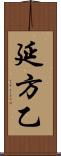 延方乙 Scroll