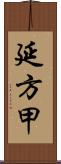 延方甲 Scroll