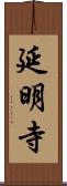 延明寺 Scroll