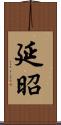 延昭 Scroll