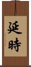 延時 Scroll