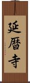 延暦寺 Scroll