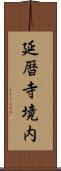 延暦寺境内 Scroll