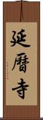 延曆寺 Scroll