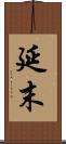 延末 Scroll