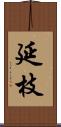 延枝 Scroll