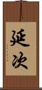 延次 Scroll