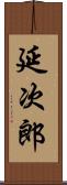 延次郎 Scroll