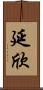 延欣 Scroll