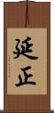 延正 Scroll