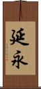 延永 Scroll