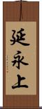 延永上 Scroll
