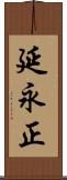 延永正 Scroll