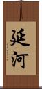延河 Scroll