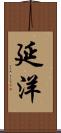 延洋 Scroll