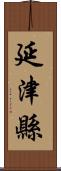 延津縣 Scroll