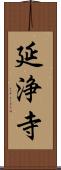 延浄寺 Scroll