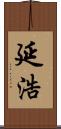 延浩 Scroll