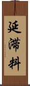 延滞料 Scroll